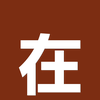 关于在线吃瓜