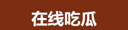 在线吃瓜