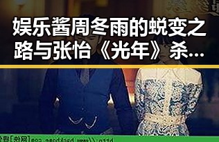 娱乐酱周冬雨的蜕变之路与张怡《光年》杀青的青春记忆对比