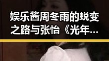 娱乐酱周冬雨的蜕变之路与张怡《光年》杀青的青春记忆对比