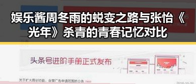 娱乐酱周冬雨的蜕变之路与张怡《光年》杀青的青春记忆对比