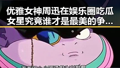 优雅女神周迅在娱乐圈吃瓜女星究竟谁才是最美的争议中展现真我直达入口