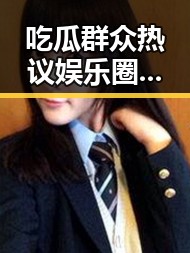 吃瓜群众热议娱乐圈内幕信吃瓜表情啥意思引发趣味解读