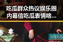 吃瓜群众热议娱乐圈内幕信吃瓜表情啥意思引发趣味解读