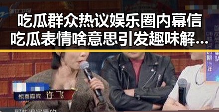吃瓜群众热议娱乐圈内幕信吃瓜表情啥意思引发趣味解读