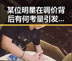 某位明星在调价背后有何考量引发猜测 网曝吃瓜在线观看揭明星心路历程
