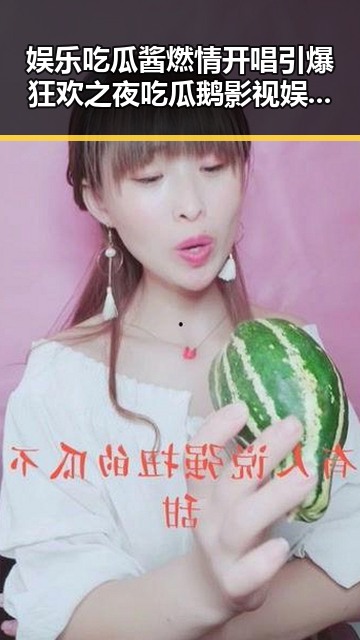 娱乐吃瓜酱燃情开唱引爆狂欢之夜 吃瓜鹅影视娱乐公司助推明星演艺新高潮