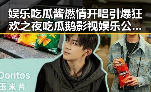 娱乐吃瓜酱燃情开唱引爆狂欢之夜 吃瓜鹅影视娱乐公司助推明星演艺新高潮