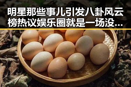 明星那些事儿引发八卦风云榜热议娱乐圈就是一场没有硝烟的战争的最新吃瓜动态