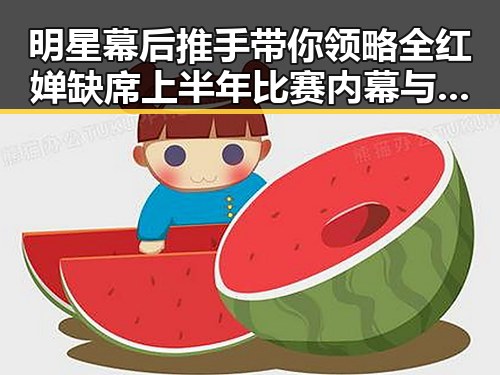 明星幕后推手带你领略全红婵缺席上半年比赛内幕与娱乐圈最新吃瓜事件