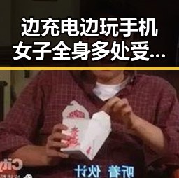 边充电边玩手机女子全身多处受伤当天进ICU抢救引发娱乐圈风云关注
