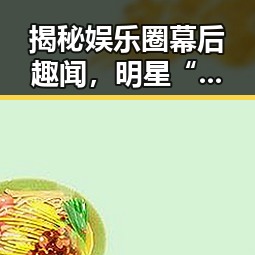 揭秘娱乐圈幕后趣闻，明星“吃瓜头套”与网曝吃瓜在线观看的真相引发热议
