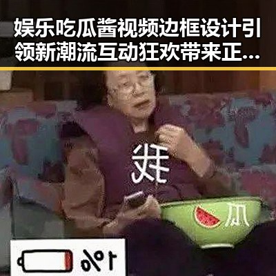 娱乐吃瓜酱视频边框设计引领新潮流互动狂欢带来正能量吃瓜在线播放