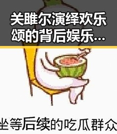 关雎尔演绎欢乐颂的背后娱乐吃瓜酱乔欣和外卖小哥备注背后的明星吃瓜故事