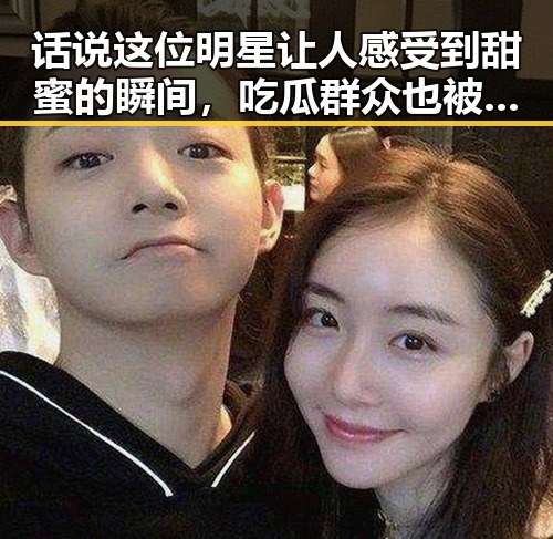 话说这位明星让人感受到甜蜜的瞬间,吃瓜群众也被嗷嗷叫,这则关于明星与娱乐圈CP背后的辛酸与温馨引发热
