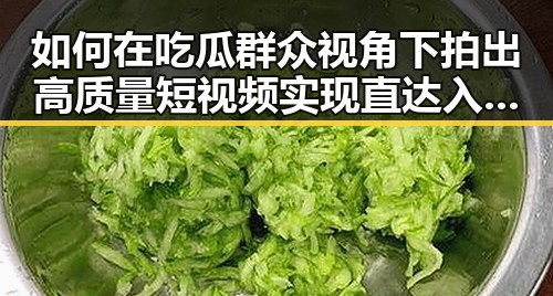 如何在吃瓜群众视角下拍出高质量短视频实现直达入口的爆款内容