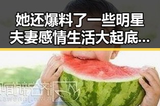 她还爆料了一些明星夫妻感情生活大起底让粉丝们直呼吃瓜在线播放