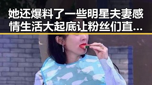 她还爆料了一些明星夫妻感情生活大起底让粉丝们直呼吃瓜在线播放