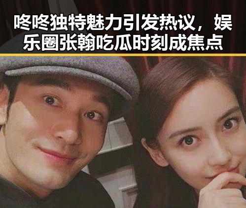 咚咚独特魅力引发热议,娱乐圈张翰吃瓜时刻成焦点
