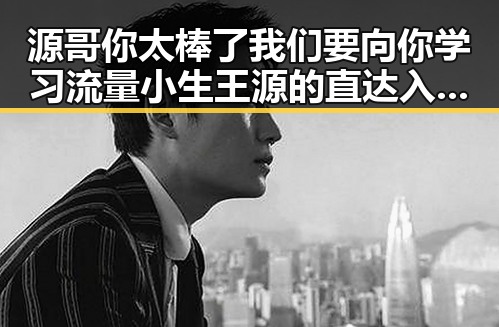 源哥你太棒了我们要向你学习流量小生王源的直达入口新歌上线引发粉丝热议