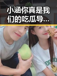 小涵你真是我们的吃瓜导师结合每日娱乐海外带你领略明星幕后变化