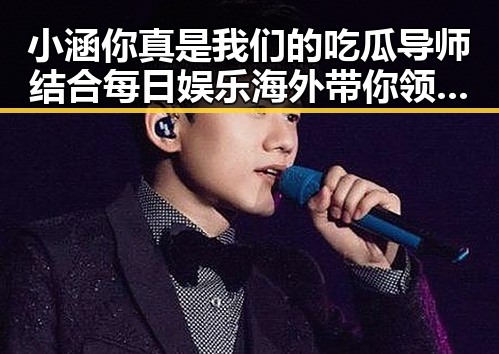 小涵你真是我们的吃瓜导师结合每日娱乐海外带你领略明星幕后变化