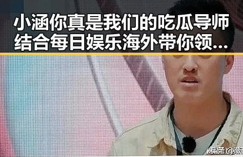 小涵你真是我们的吃瓜导师结合每日娱乐海外带你领略明星幕后变化