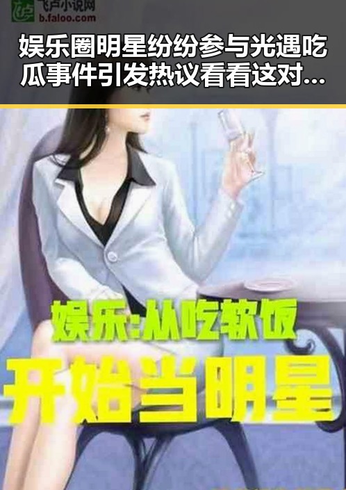 娱乐圈明星纷纷参与光遇吃瓜事件引发热议看看这对明星的故事和企业背后秘密