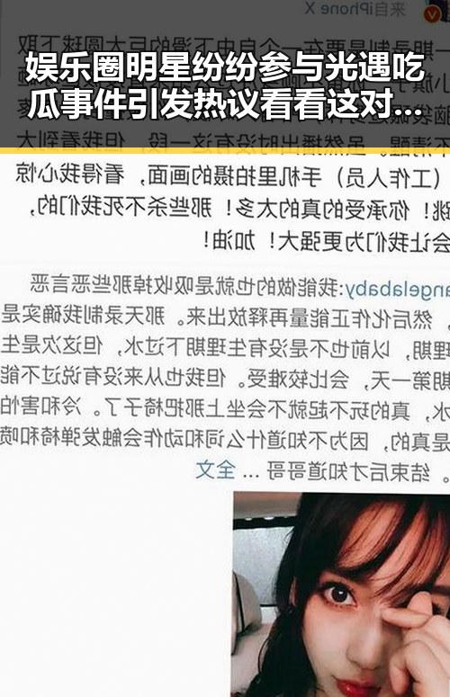 娱乐圈明星纷纷参与光遇吃瓜事件引发热议看看这对明星的故事和企业背后秘密
