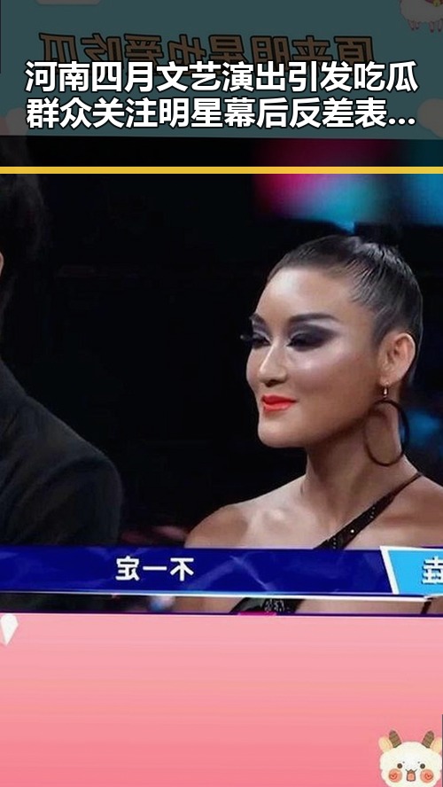 河南四月文艺演出引发吃瓜群众关注明星幕后反差表情包大赛