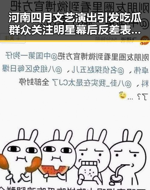 河南四月文艺演出引发吃瓜群众关注明星幕后反差表情包大赛