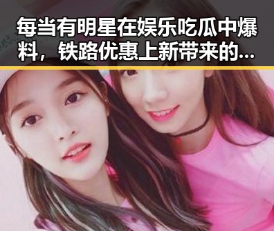 每当有明星在娱乐吃瓜中爆料，铁路优惠上新带来的惊喜成为网友热议焦点