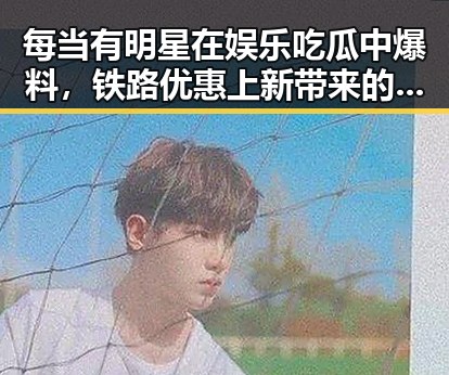 每当有明星在娱乐吃瓜中爆料,铁路优惠上新带来的惊喜成为网友热议焦点