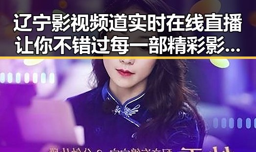 辽宁影视频道实时在线直播让你不错过每一部精彩影视盛宴，家就能享受到电影院体验同时微信这个不加好友就能传图的功能也让你在线吃瓜更便捷