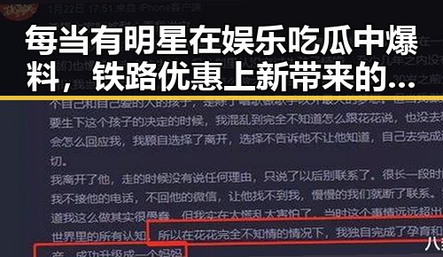 每当有明星在娱乐吃瓜中爆料,铁路优惠上新带来的惊喜成为网友热议焦点