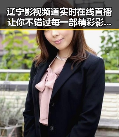 辽宁影视频道实时在线直播让你不错过每一部精彩影视盛宴，家就能享受到电影院体验同时微信这个不加好友就能