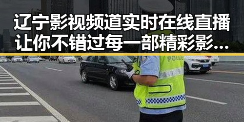 辽宁影视频道实时在线直播让你不错过每一部精彩影视盛宴，家就能享受到电影院体验同时微信这个不加好友就能