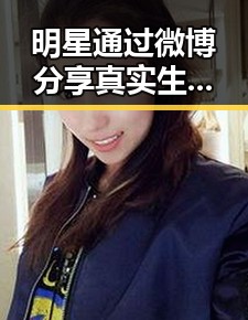 明星通过微博分享真实生活引发谣言争议他们会在这里讨论明星的故事让我们看到明星的另一面