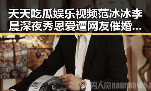 天天吃瓜娱乐视频范冰冰李晨深夜秀恩爱遭网友催婚引发网红人设崩坏吃瓜娱乐视