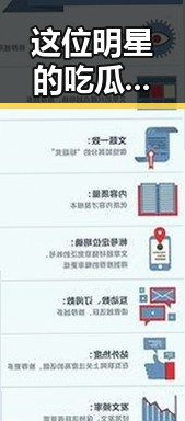 这位明星的吃瓜之路引发争议娱乐吃瓜酱揭秘背后真相