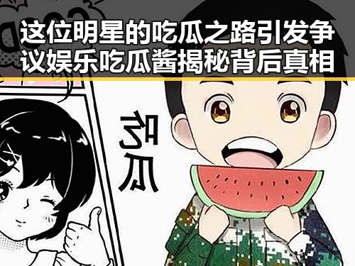 这位明星的吃瓜之路引发争议娱乐吃瓜酱揭秘背后真相