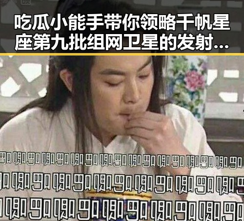 吃瓜小能手带你领略千帆星座第九批组网卫星的发射奇观