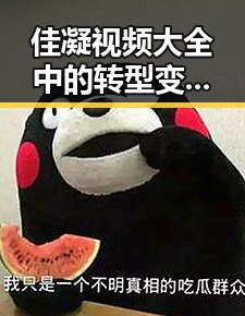 佳凝视频大全中的转型变迁对比网红的真面目揭示吃瓜热潮