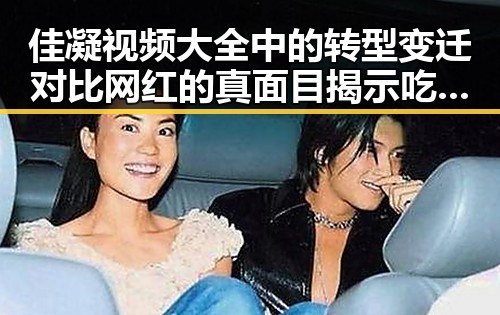 佳凝视频大全中的转型变迁对比网红的真面目揭示吃瓜热潮