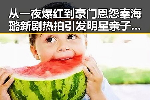从一夜爆红到豪门恩怨秦海璐新剧热拍引发明星亲子关系讨论