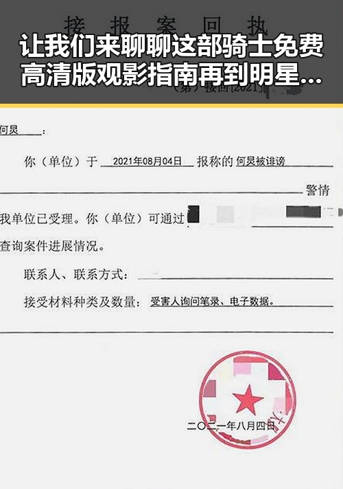 让我们来聊聊这部骑士免费高清版观影指南再到明星过度关注明星的吃瓜热潮