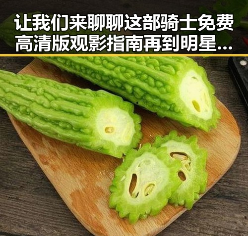 让我们来聊聊这部骑士免费高清版观影指南再到明星过度关注明星的吃瓜热潮