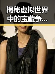 揭秘虚拟世界中的宝藏争夺战以及乔振宇生日会的暖心福利