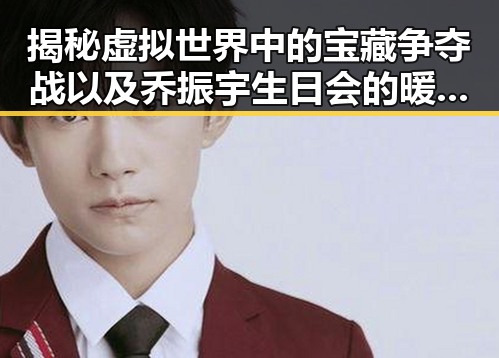 揭秘虚拟世界中的宝藏争夺战以及乔振宇生日会的暖心福利