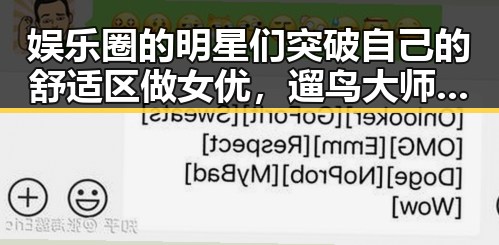 娱乐圈的明星们突破自己的舒适区做女优，遛鸟大师娱乐吃瓜君揭秘明星幕后趣闻引发关注